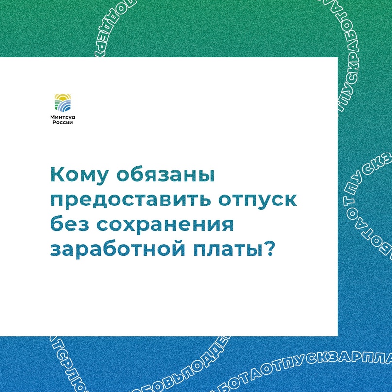 Профсоюзу на заметку!  Работодатель обязан предоставить отпуск без сохранения заработной платы один раз в год