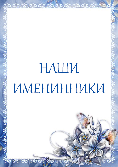 Именинники месяца